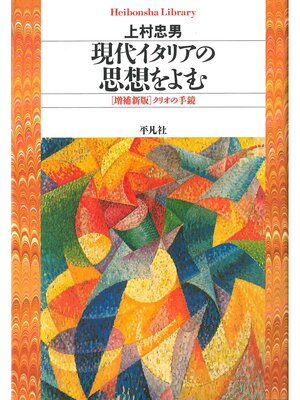 cover image of 現代イタリアの思想をよむ